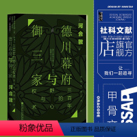 [正版]德川幕府与御三家 三百年的野心与权术 甲骨文丛书 河合敦 社会科学文献出版社 尾张 纪伊 水户 将军 日本史热