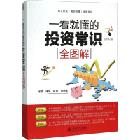 [M]一看就懂的投资常识全图解-9787542948304