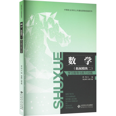 正版新书]数学(拓展模块二) 学习指导与能力训练翁志峰 编978730