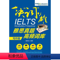 [正版]人大社 雷雅诣 雅思真题高频词库(写作篇) /中国人民大学出版社