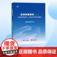 全球发展报告2024 动荡变革的世界 合作应对全球共同挑战 中国国际发展知识中心著 中信正版