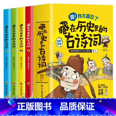 藏在历史里的古诗词全4册 [正版]藏在历史里的古诗词全套4册古诗文大全集3-6-9-12岁儿童必背古诗词绘本王国故事书小
