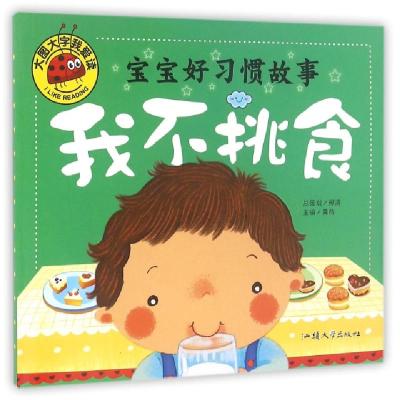 正版新书]宝宝好习惯故事(我不挑食)/大图大字我爱读龚勋9787565