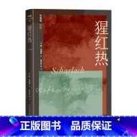 猩红热 [正版]猩红热象棋的故事茨威格著奥地利文学德语文学张玉书