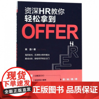 资深HR教你轻松拿到OFFER