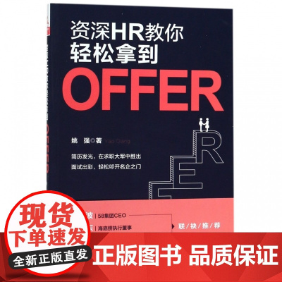 资深HR教你轻松拿到OFFER