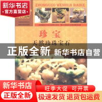 正版 珍宝:天然珍珠宝石 刘干才编著 汕头大学出版社 97875658161