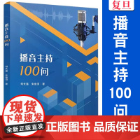 播音主持100问 司长强 播音主持人语言艺术相关书籍 复旦大学出版社 正版书籍