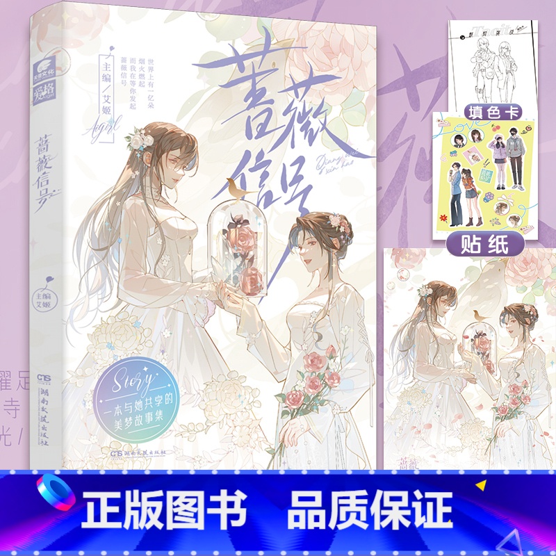 [正版]即得亲签 蔷薇信号 艾姬 爱格双女主短篇合集 青涩懵懂 坚定勇敢 蜕变成长 双女主gl言情小说实体书