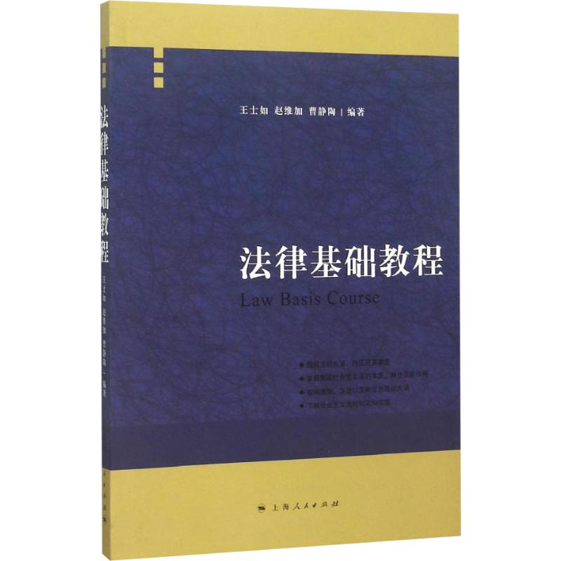 [M]法律基础教程-9787208094314