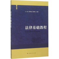 [M]法律基础教程-9787208094314