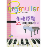 音像布格缪勒25首钢琴进阶曲(1CD)姚世真