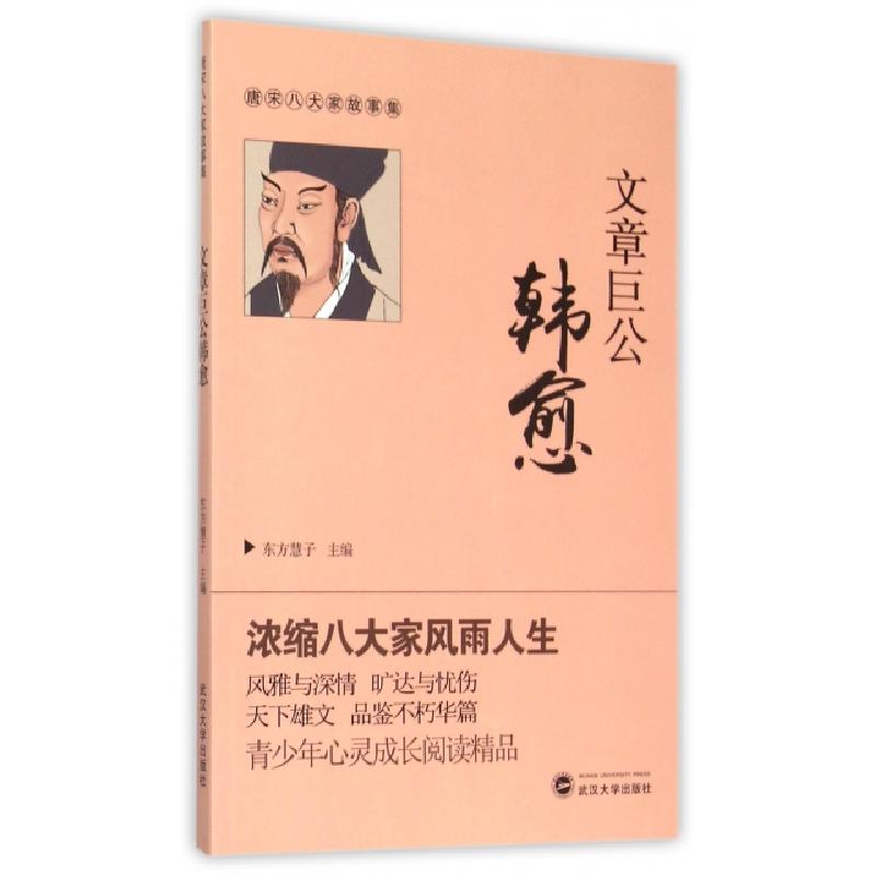 正版新书]文章巨公韩愈/唐宋八大家故事集东方慧子9787307162952