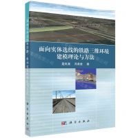 [N]面向实体选线的铁路三维环境建模理论与方法-9787030743626