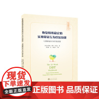 恢复情绪稳定的实用辩证行为疗法技能:12周辩证行为疗法手册