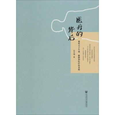 医疗的背后-那些关于生命.健康和医疗的真相 张克镇 著