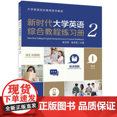 正版新书 新时代大学英语综合教程练习册(2)杨文革 张亦炫 清华大学出版社 英语—高等职业教育—习题集