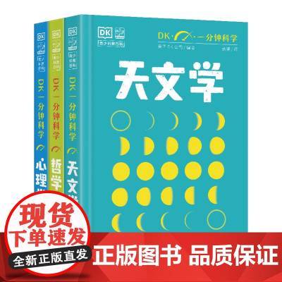 店 全3册 DK一分钟科学套装 青少年儿童科普书籍 极简科学一分钟get一个心理学知识点 小猛犸童书 电子工业出版社