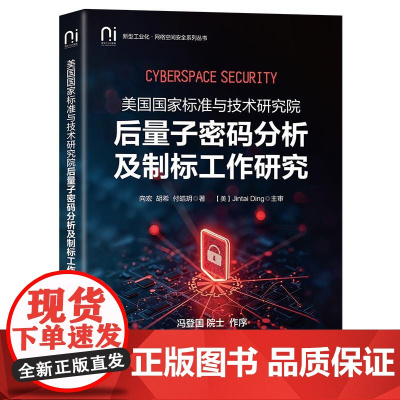 美国国家标准与技术研究院后量子密码分析及制标工作研究