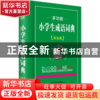 正版 多功能小学生成语词典:双色版 汉语大字典编纂处编著 四川辞