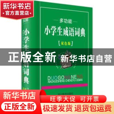 正版 多功能小学生成语词典:双色版 汉语大字典编纂处编著 四川辞