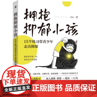 拥抱抑郁小孩15个练习带青少年走出抑郁 文心著 应对青少年抑郁的家庭行动方案 亲子互动练习调整情绪书籍 机械工业出版社