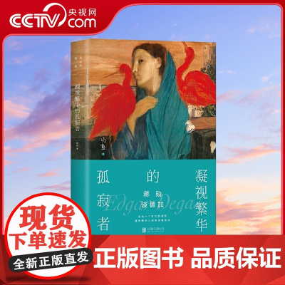 [央视网]蒋勋谈德加 凝视繁华的孤寂者 北京联合出版 精选德加百余幅经典画作 附作品收藏 HY