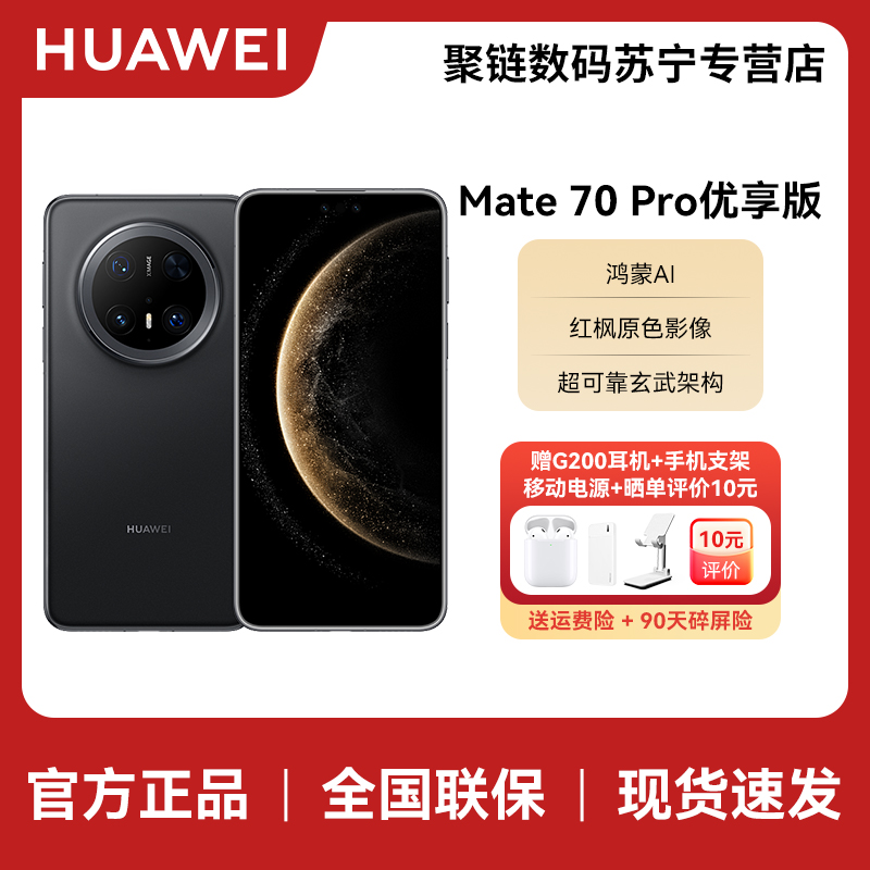 HUAWEI/华为 Mate 70 Pro优享版12+1T曜石黑
