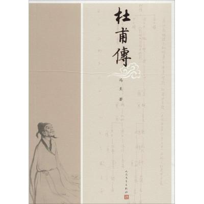 杜甫传冯至著文学文轩网