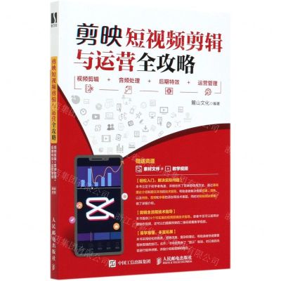 [N]剪映短视频剪辑与运营全攻略(视频剪辑+音频处理+后期特效+运营管理)-9787115547293