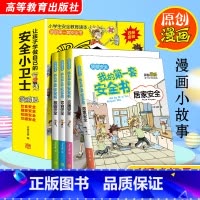 [抖音同款4册]第一套安全书 [正版]抖音同款4册我的第一套安全书 儿童安全小卫士素质教育防范级自我保护指南