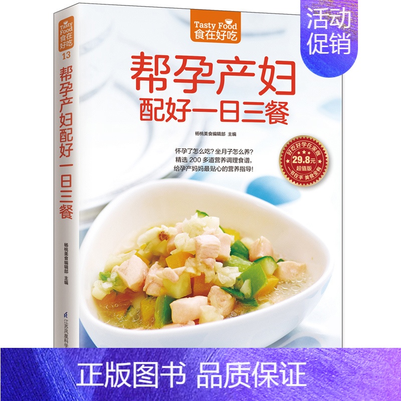 [正版] 食在好吃系列 帮孕产妇配好一日三餐 产妇饮食宜忌书产后营养恢复指导书孕期食补书家常菜谱书大全 美食烹饪书籍