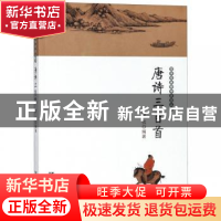 正版 唐诗三百首 陈伉编著 远方出版社 9787555505563 书籍