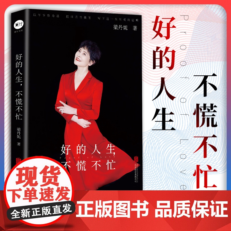 正版 好的人生 不慌不忙 梁丹妮随笔集图书国家一级演员 张凯丽江平冯远征等作序 明星传记 书籍