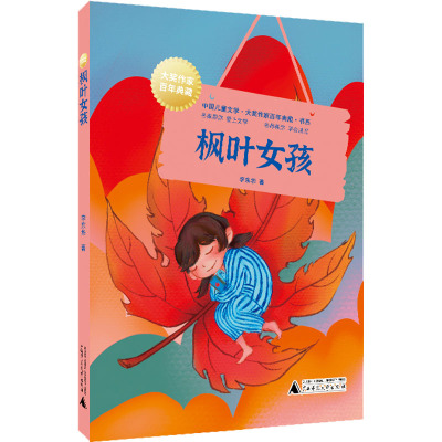 枫叶女孩/中国儿童文学大奖作家百年典藏书系