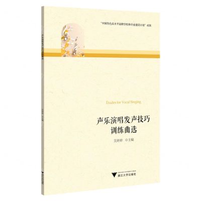 [N]声乐演唱发声技巧训练曲选-9787308225892