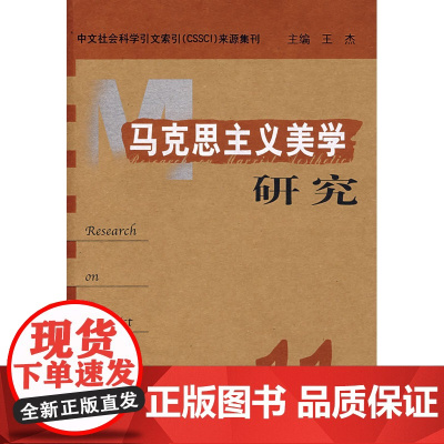 马克思主义美学研究(第十一辑)