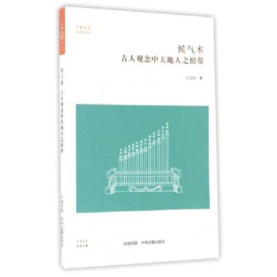 候气术(古人观念中天地人之纽带)/科技史书系/华夏文库王玉民9787534865725