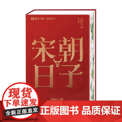 2021宋朝小日子 唯物主艺 著 历史