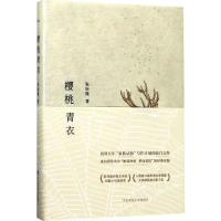 [M]樱桃青衣-9787567565333