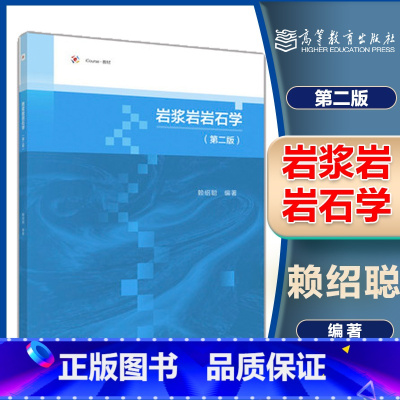 [正版]岩浆岩岩石学 第二版第2版 赖绍聪 高等教育出版社