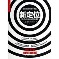 正版新书]新定位(定位战略的新进展)(美)杰克·特劳特//史蒂夫·里