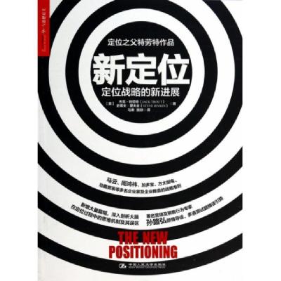 正版新书]新定位(定位战略的新进展)(美)杰克·特劳特//史蒂夫·里