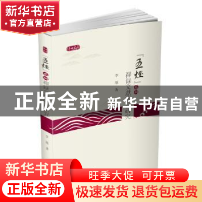 正版 “五灯”系列禅录文献语言研究 李旭著 四川大学出版社 9787