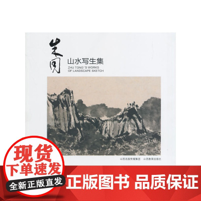 朱同山水写生集