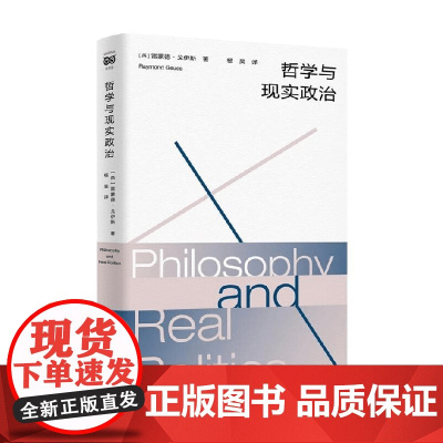 哲学与现实政治 雷蒙德·戈伊斯 著 哲学