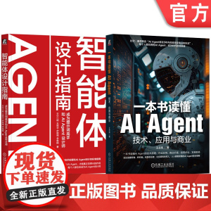 套装 智能体设计指南 成为提示词高手和AI Agent设计师+一本书读懂AI Agent 技术、应用与商业(共2册)