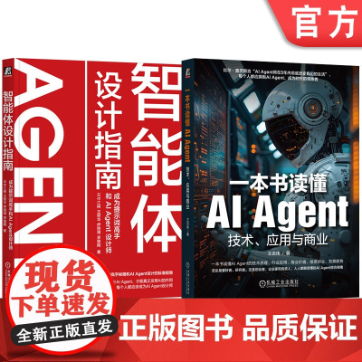套装 智能体设计指南 成为提示词高手和AI Agent设计师+一本书读懂AI Agent 技术、应用与商业(共2册)