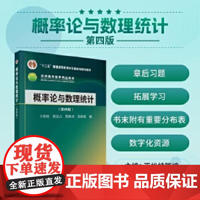 正版书籍 概率论与数理统计(第四版) 王松桂等 科学出版社“十二五”普通高等教育本科 规划教材的新形态改版升级