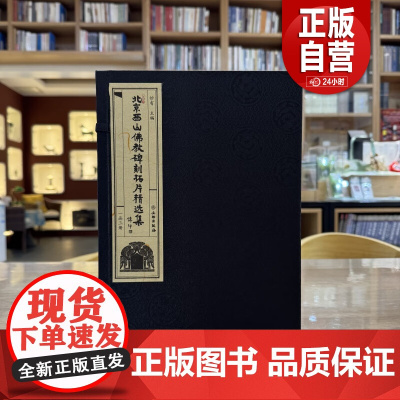北京西山佛教碑刻拓片精选集(一函三册)[线装] 文物出版社 正版书籍YJ